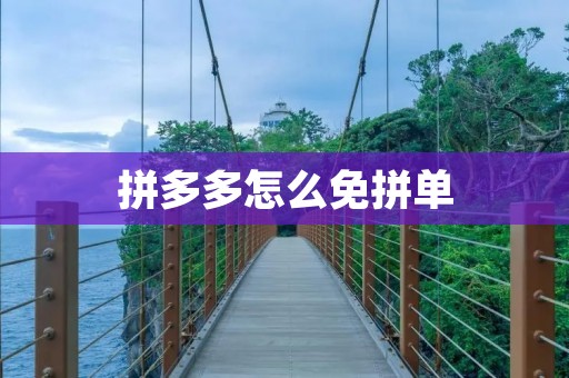 拼多多怎么免拼单：打破传统消费模式，享受更多实惠