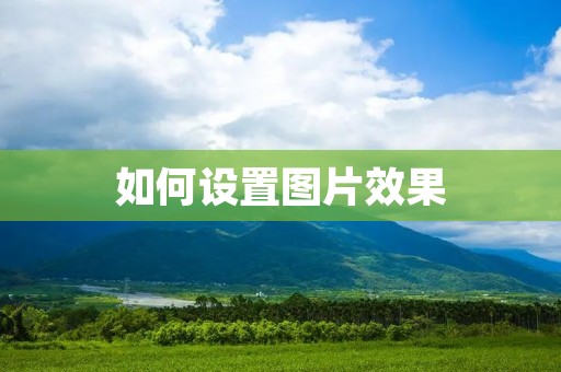 如何设置图片效果