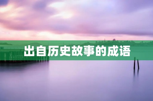 出自历史故事的成语:寓言故事中的智慧