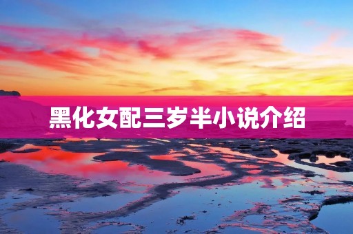 黑化女配三岁半小说介绍