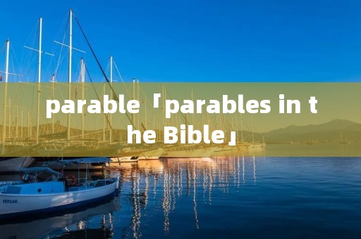 parable「parables in the Bible」
