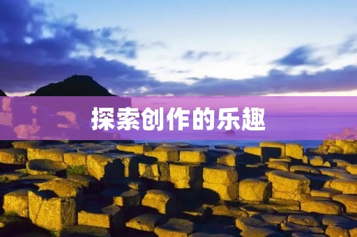 探索创作的乐趣:如何用compose释放你的创造力 探索创作的乐趣:如何用compose释放你的创造力