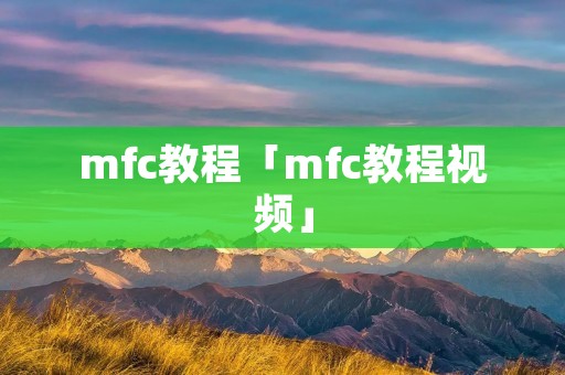 mfc教程「mfc教程视频」