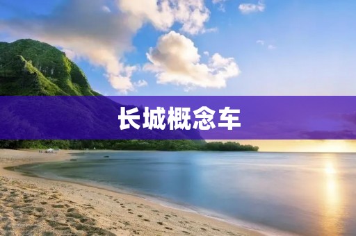 长城概念车:引领未来出行的创新力量 长城概念车:引领未来出行的创新力量