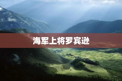 海军上将罗宾逊:无畏勇将与航海传奇 海军上将罗宾逊:无畏勇将与航海传奇