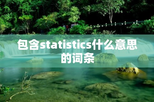 包含statistics什么意思的词条