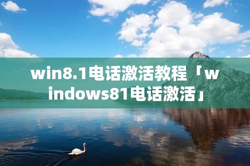 win8.1**激活教程「windows81**激活」