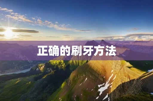 正确的刷牙方法