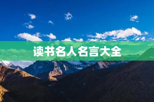 读书名人名言大全 读书名人名言大全