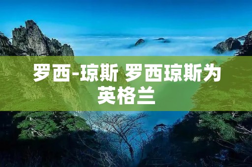 罗西-琼斯 罗西琼斯为英格兰 罗西-琼斯 罗西琼斯为英格兰