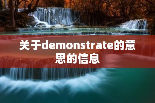 关于demonstrate的意思的信息 关于demonstrate的意思的信息