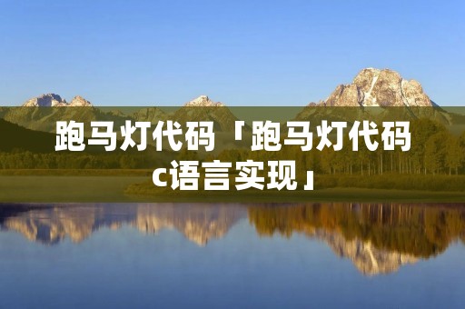 跑马灯代码「跑马灯代码c语言实现」