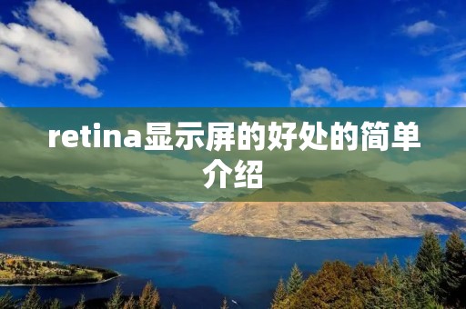 retina显示屏的好处的简单介绍 retina显示屏的好处的简单介绍