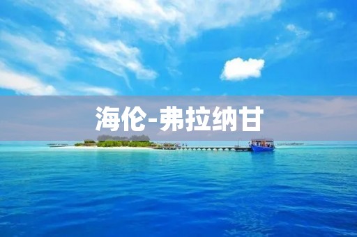 海伦-弗拉纳甘:一位引领现代心理学的女性先驱 海伦-弗拉纳甘:一位引领现代心理学的女性先驱