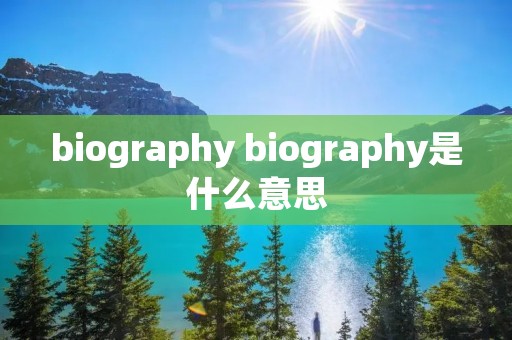 biography biography是什么意思