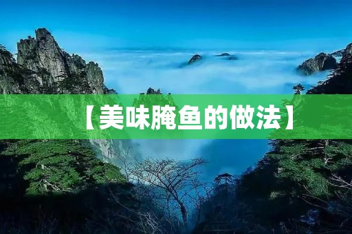 【美味腌鱼的做法】 【美味腌鱼的做法】