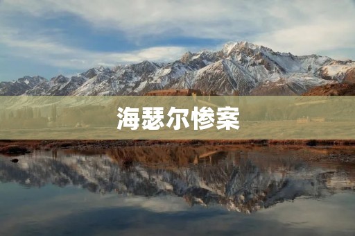 海瑟尔惨案：一场永远无法磨灭的集体记忆