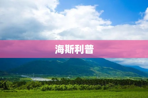 海斯利普:探索未知领域的先锋 海斯利普:探索未知领域的先锋