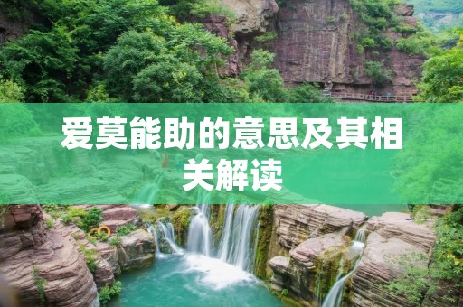 爱莫能助的意思及其相关解读