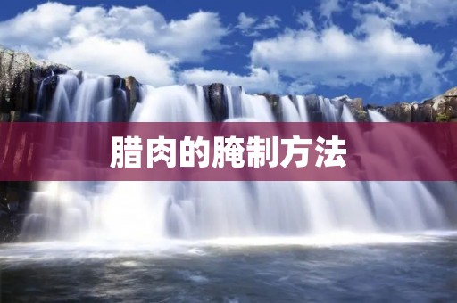 腊肉的腌制方法