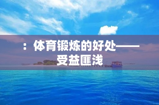 ：体育锻炼的好处——受益匪浅