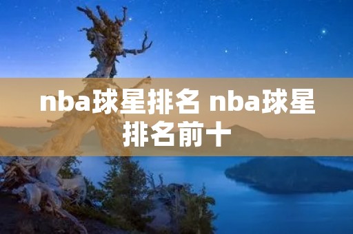 nba球星排名 nba球星排名前十