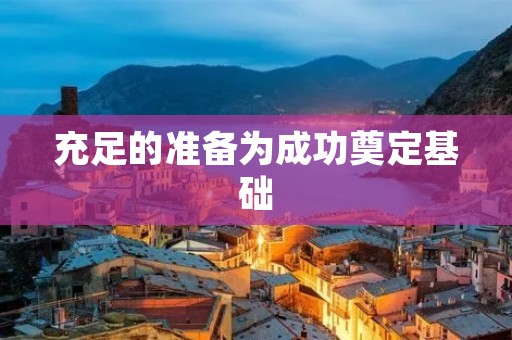 充足的准备为成功奠定基础 充足的准备为成功奠定基础