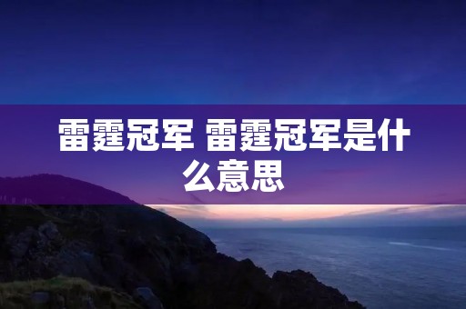 雷霆冠军 雷霆冠军是什么意思
