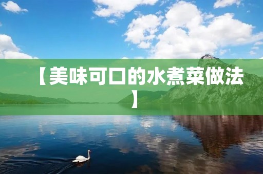 【美味可口的水煮菜做法】