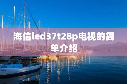 海信led37t28p电视的简单介绍