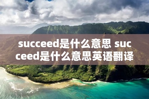 succeed是什么意思 succeed是什么意思英语翻译成中文