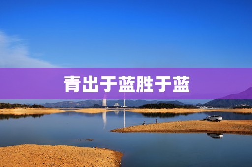 青出于蓝胜于蓝：传承与超越