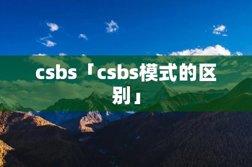 c**s「c**s模式的区别」