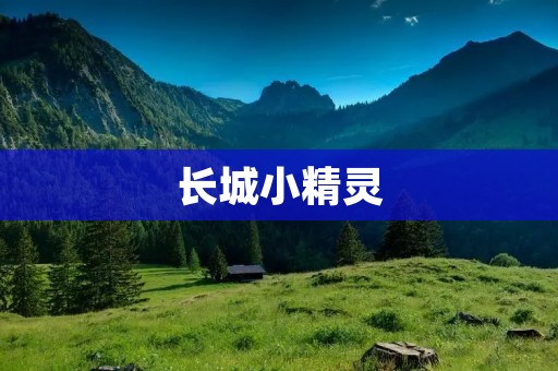 长城小精灵：守护古老辉煌的世界奇观