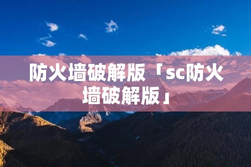防火墙破解版「sc防火墙破解版」
