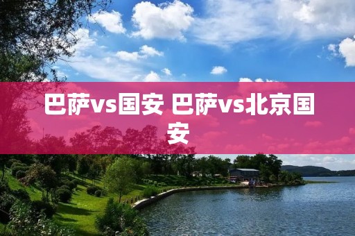 巴萨vs国安 巴萨vs北京国安