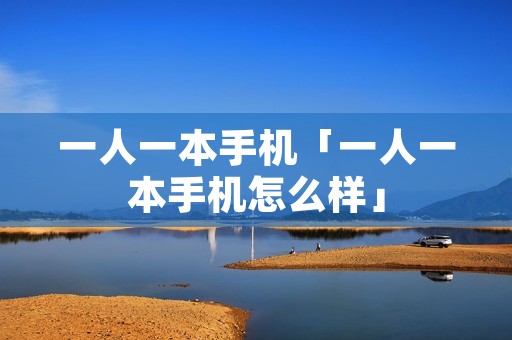 一人一本手机「一人一本手机怎么样」