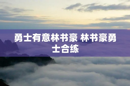 勇士有意林书豪 林书豪勇士合练