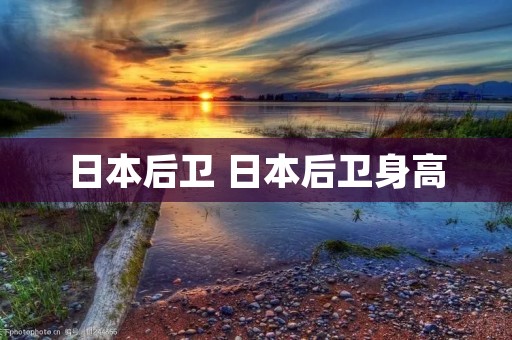 日本后卫 日本后卫身高