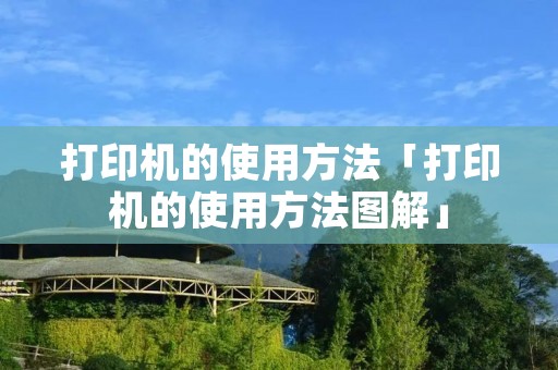 打印机的使用方法「打印机的使用方法图解」