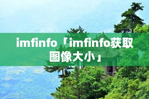 imfinfo「imfinfo获取图像大小」