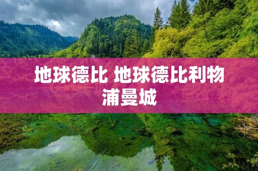 地球德比 地球德比利物浦曼城