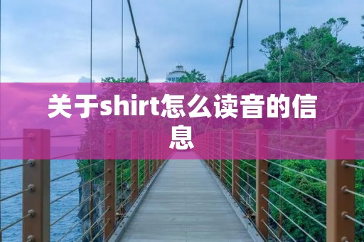 关于shirt怎么读音的信息 关于shirt怎么读音的信息