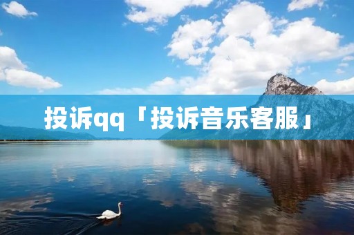 投诉qq「投诉音乐客服」