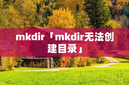 mkdir「mkdir无法创建目录」