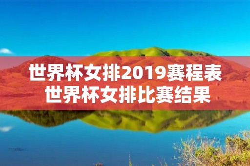 世界杯女排2019赛程表 世界杯女排比赛结果 世界杯女排2019赛程表 世界杯女排比赛结果
