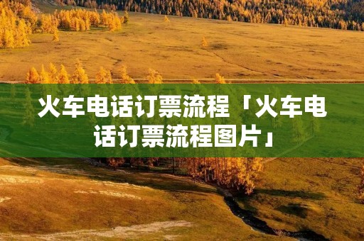 火车**订票流程「火车**订票流程图片」 火车**订票流程「火车**订票流程图片」