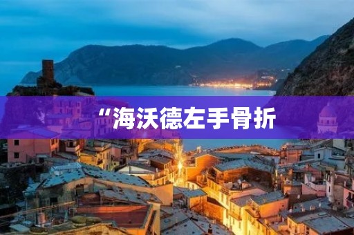 “海沃德左手骨折:一次不幸的伤病给波士顿凯尔特人带来的困扰” “海沃德左手骨折:一次不幸的伤病给波士顿凯尔特人带来的困扰”