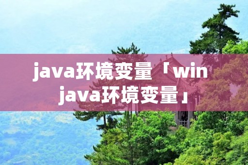 java环境变量「win java环境变量」