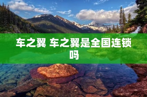 车之翼 车之翼是全国连锁吗 车之翼 车之翼是全国连锁吗